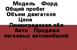  › Модель ­ Форд › Общий пробег ­ 160 000 › Объем двигателя ­ 2 › Цена ­ 410 000 - Ленинградская обл. Авто » Продажа легковых автомобилей   